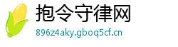 抱令守律网 抱令守律网